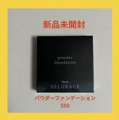 【新品未開封】ナリスセルグレースパウダーファンデーション550レフィルのサムネイル