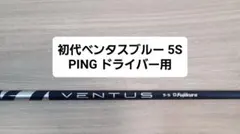 初代VENTUS BLUE ベンタスブルー 5S ping ドライバー用のサムネイル