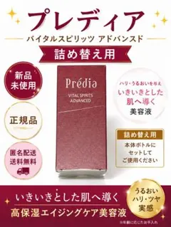 プレディア バイタルスピリット アドバンスド 詰め替え用のサムネイル