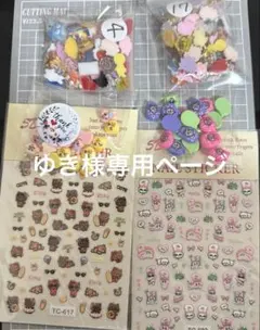 ゆき様専用ページ