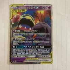 ベトベトン＆アローラベトベトンGX RR SM10 ダブルブレイズ T027