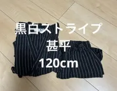 甚平 黒と白のストライプ 120