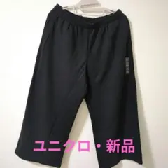 ユニクロ　UNIQLO　 スウェットワイドパンツ