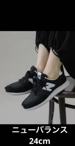 New Balance スニーカー　420　24cm ユナイテッドアローズ　黒