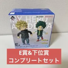 一番くじ 僕のヒーローアカデミア -更に向こうへ- E賞& 下位賞コンプセット