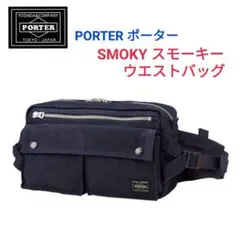 PORTER ポーター★SMOKY スモーキー ウエストバッグタンカーリュック