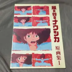 Ghibliジブリ「風の谷のナウシカ」 動画原画 Nausica Archive - メルカリ