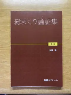 2026年最新】加藤ゼミ 総まくり論証集の人気アイテム - メルカリ