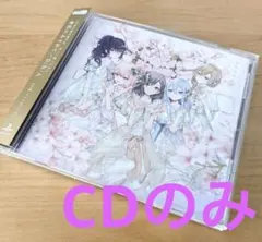 プロセカ　ニーゴ　CD 余花にみとれて　D/N/A 未再生　特典無し　CDのみ