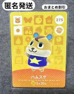 あつ森 amiiboカード 【ハムスケ】 新品未使用　まとめ買い歓迎