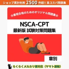 《最短当日発送》NSCA-CPT 最新版 試験対策問題集【章別】ヤマト運輸対応