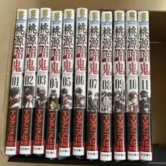 桃源暗鬼　1〜11巻　まとめ売り　新品