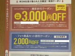 たまひよ　フォトスタジオ　特別クーポン 3,000円OFF 割引券のサムネイル