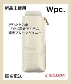 【新品未使用】Wpc折りたたみ傘 「公式限定アイテム」タイニー オフホワイト