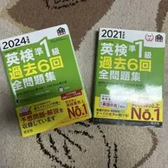 英検準1級 過去6回 全問題集 2冊