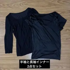 ブラック半袖インナーと長袖インナーの2点セット　黒　ヒートテック