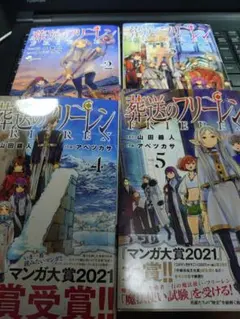 初版 葬送のフリーレン 1巻 アベツカサ 山田鐘人 - メルカリ