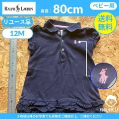 【 ラルフローレン 】（80cm）リユース品：フリルポロワンピース