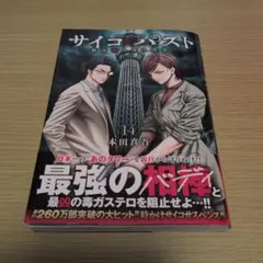 サイコ×パスト 猟奇殺人潜入捜査 14