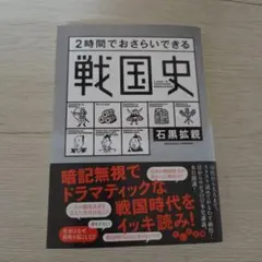 2時間でおさらいできる戦国史