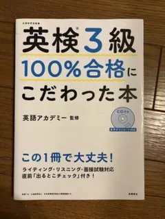 英検3級100%合格にこだわった本のサムネイル