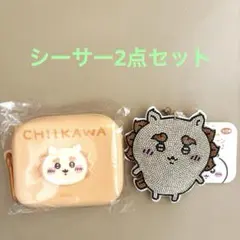 ちいかわ　ラインストーンキーホルダー２　シリコンポーチ　シーサー