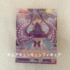 キミとアイドルプリキュア　キュアキュンキュンキューティーフィギュア