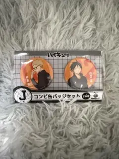 ハイキュー!! Happyくじ　Ｊ賞　缶バッジセット