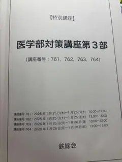 鉄緑会　医学部対策講座　フルセット 2026年最新】医学 鉄緑会の人気アイテム - メルカリ