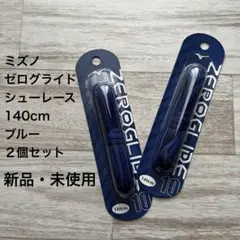 ミズノ ゼログライド シューレース 140cm ブルー 2個セット