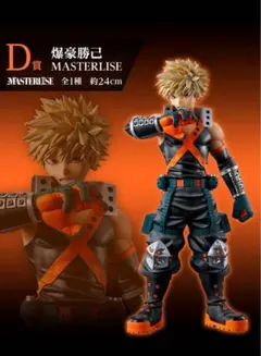 バンダイ MASTERLISE 爆豪勝己 フィギュア 一番くじ　D賞　オマケ付き