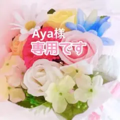 Aya様専用