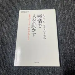 感情で人を動かす ジョン・C・マクスウェル