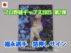 プロ野球チップス2025 第2弾 福永選手 箔押しサイン