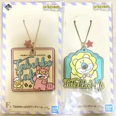 一番くじ たべっ子どうぶつ ラバーチャーム