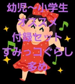 付録セット すみっコぐらし サンリオ ディズニー