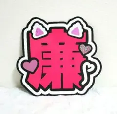 永瀬廉うちわ文字のサムネイル
