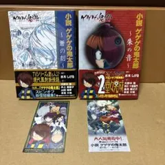 小説 ゲゲゲの鬼太郎 ～朱の音～ - メルカリ