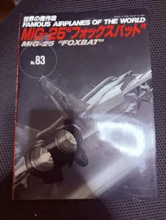 文林堂　世界の傑作機83 MiG-25 フォックスバット