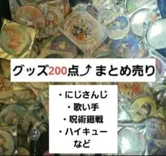 大量 アニメ 歌い手 にじさんじ ハイキュー 呪術廻戦 ツイステ まとめ売り
