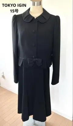 15号 東京イギン LIUMA ブラックフォーマルスーツ 3点セット