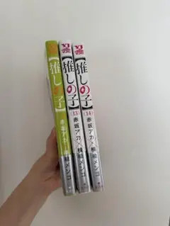 推しの子　12〜16巻