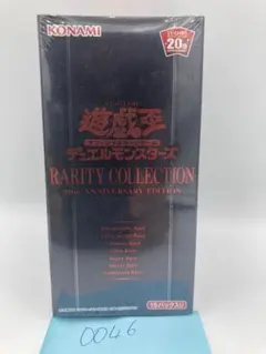 遊戯王 レアリティコレクション20th 未開封BOX（0046）