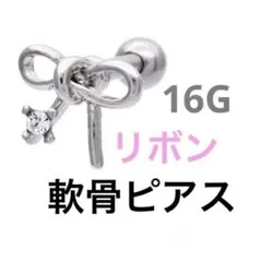 リボン　軟骨ピアス　16G ボディピアス　ヘリックス