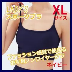 ストラップタイプ　スポーツブラ　フィットネス　ヨガ　デイリー　ネイビー　XL