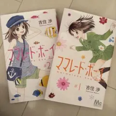 ママレード・ボーイ 1巻 & little 1巻 初版セット！ - メルカリ