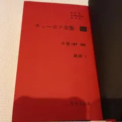 2026年最新】チェーホフ全集 中央公論社の人気アイテム - メルカリ
