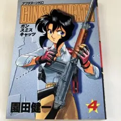 ガンスミスキャッツ 4 園田健一 アフタヌーンKC
