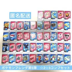 ポケモンフレンダ第5弾　☆2☆3コンプリートセット