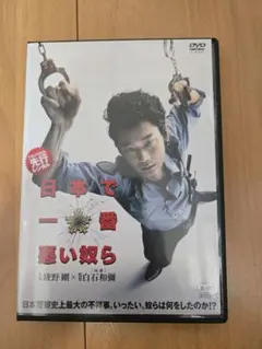 日本で一番悪い奴ら DVD レンタル版